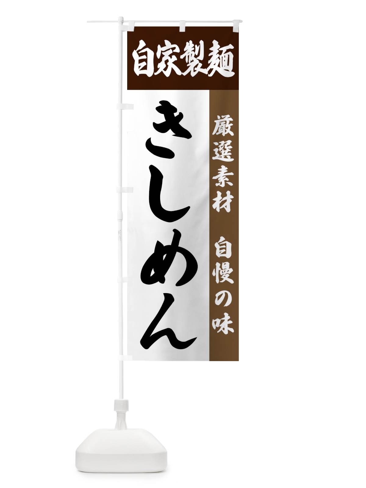 のぼり 自家製麺・きしめん のぼり旗 FSR6(デザイン【B】)