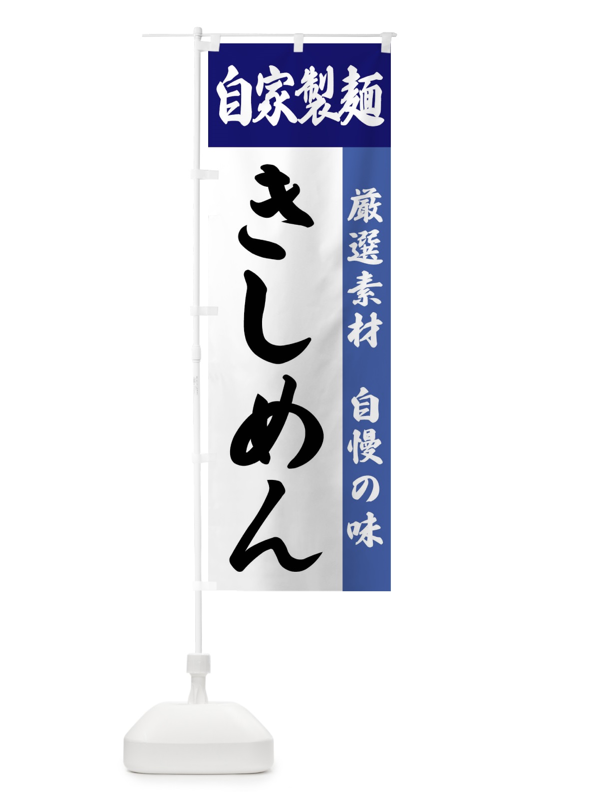 のぼり 自家製麺・きしめん のぼり旗 FSR6(デザイン【C】)