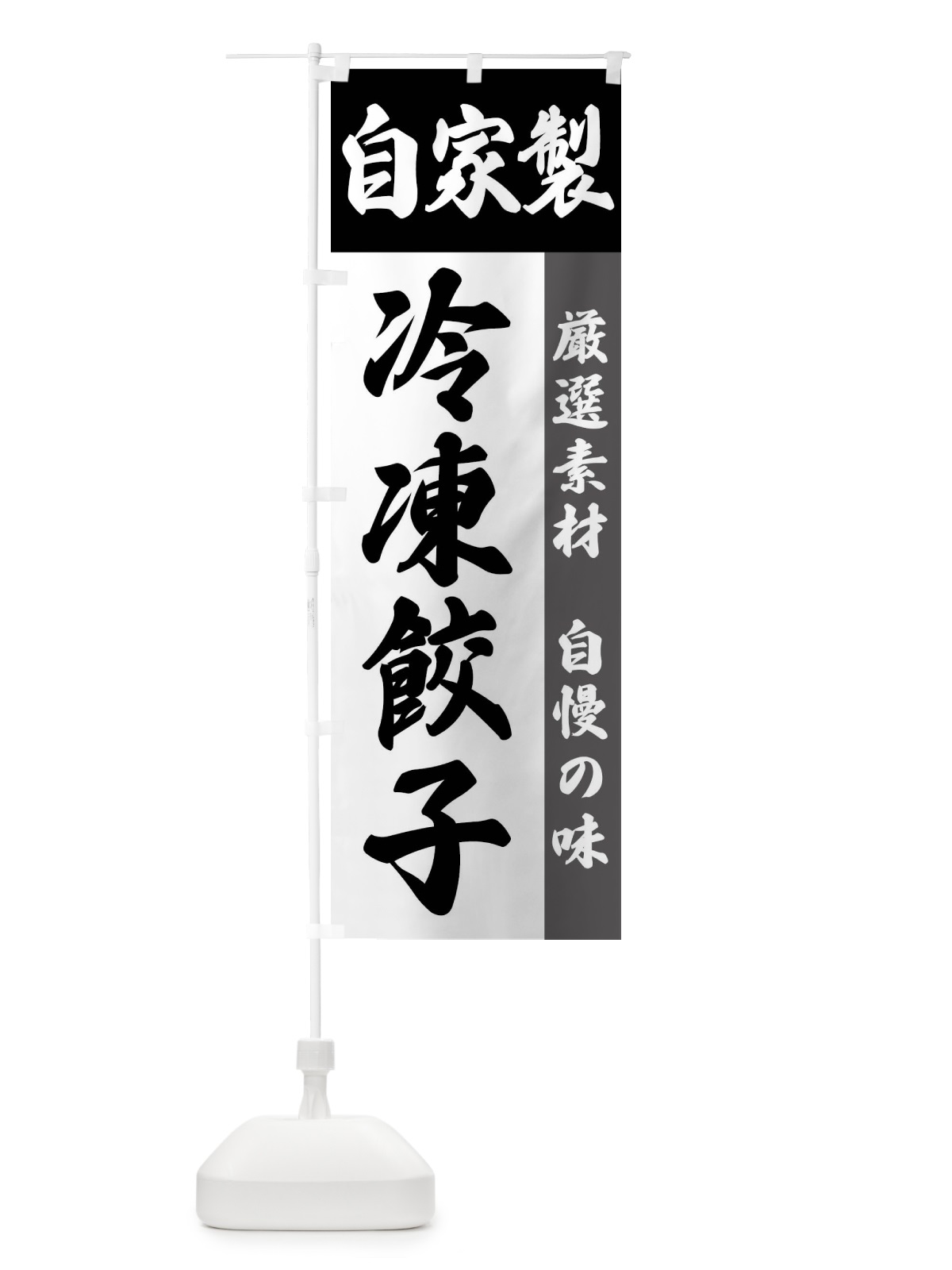 のぼり 自家製・冷凍餃子 のぼり旗 FSR7(デザイン【A】)
