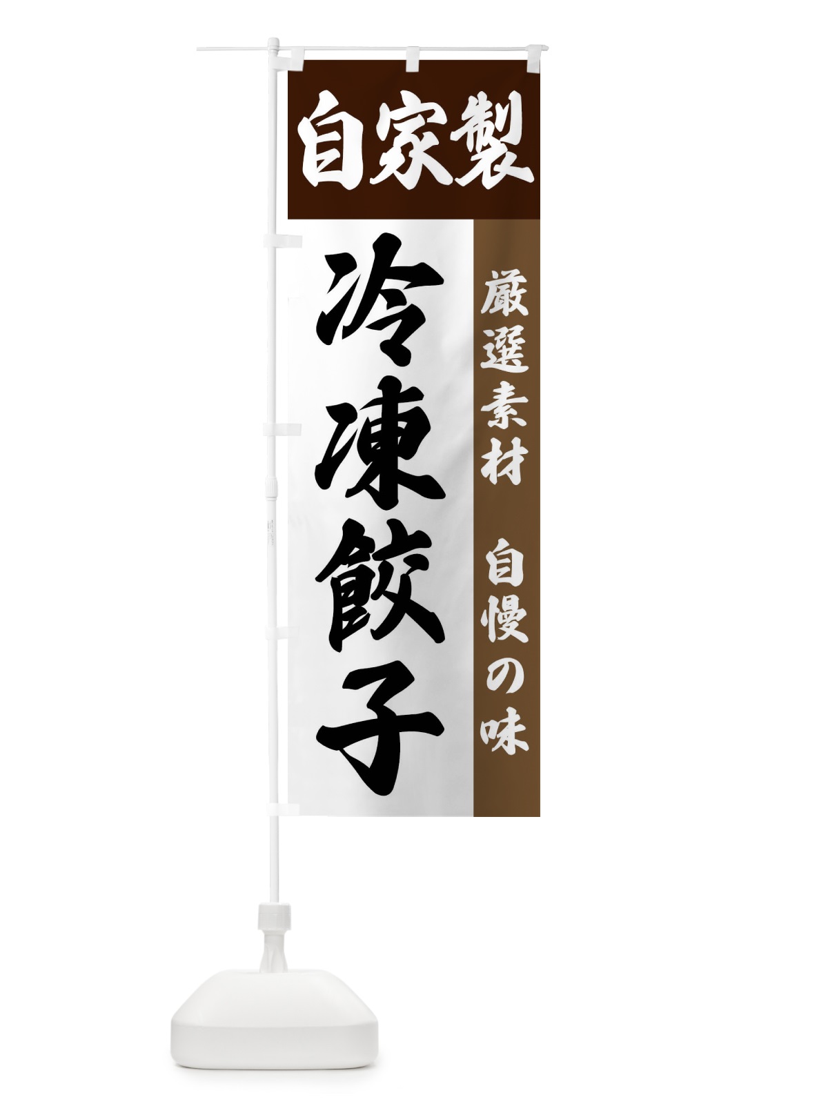 のぼり 自家製・冷凍餃子 のぼり旗 FSR7(デザイン【B】)