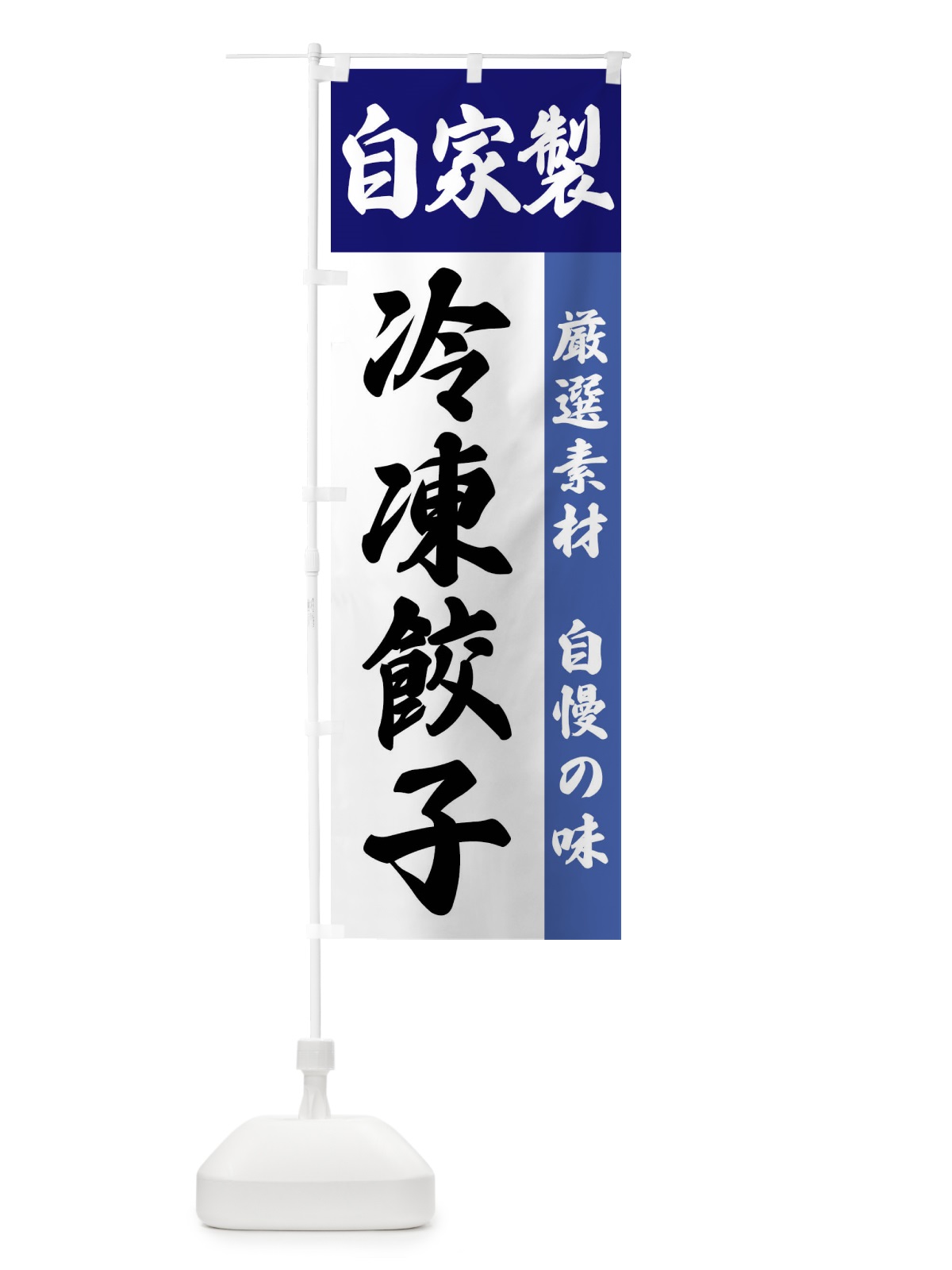 のぼり 自家製・冷凍餃子 のぼり旗 FSR7(デザイン【C】)