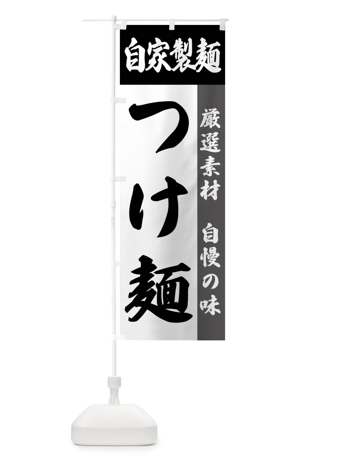 のぼり 自家製麺・つけ麺 のぼり旗 FSR8(デザイン【A】)