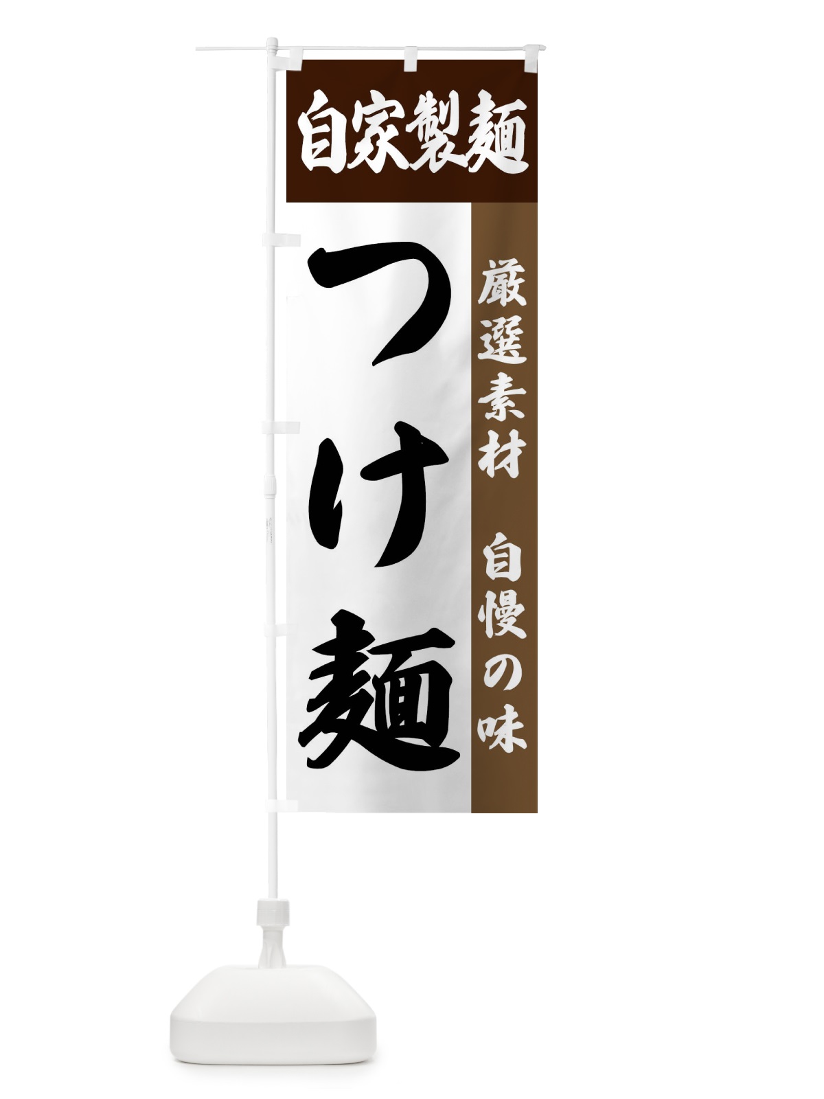 のぼり 自家製麺・つけ麺 のぼり旗 FSR8(デザイン【B】)