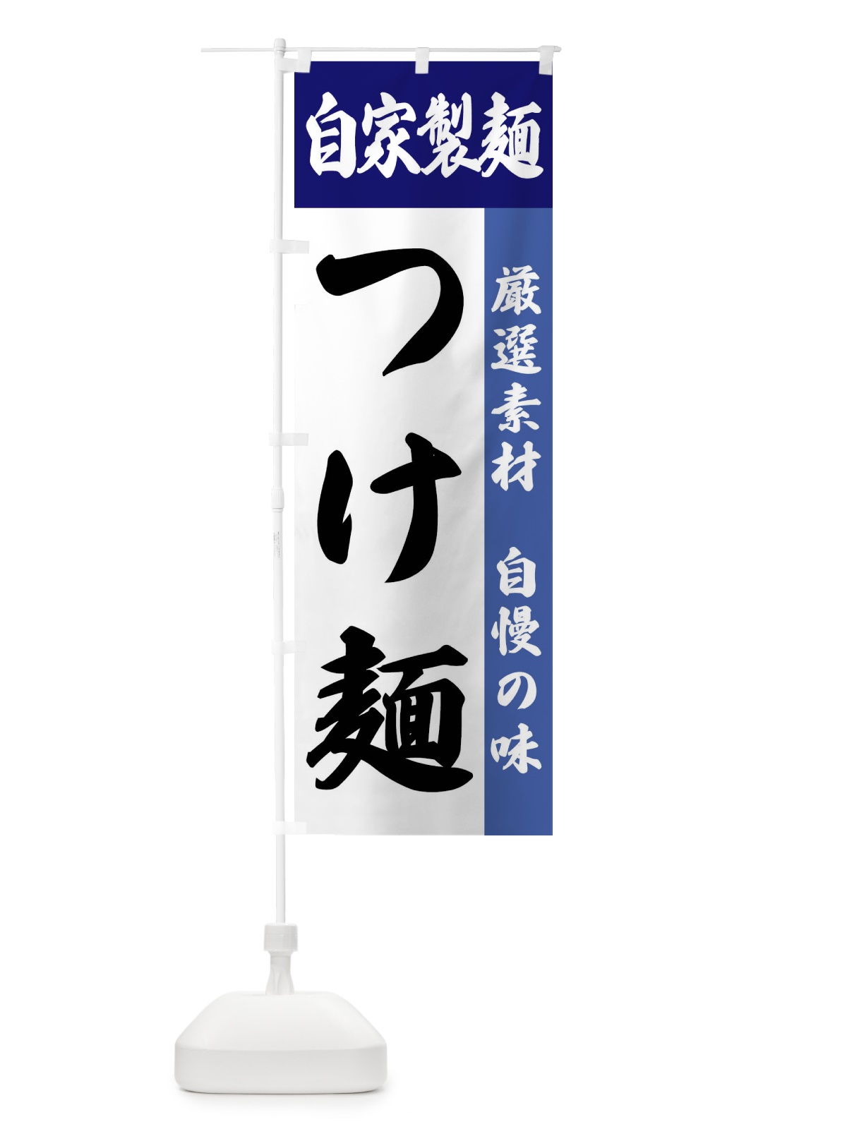 のぼり 自家製麺・つけ麺 のぼり旗 FSR8(デザイン【C】)