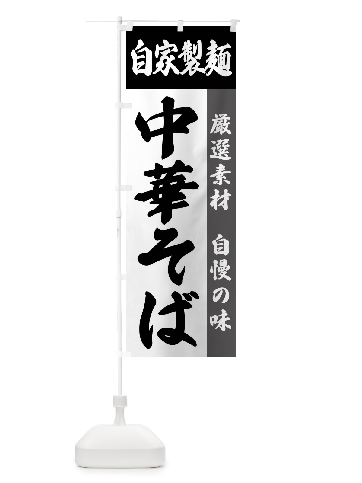 のぼり 自家製麺・中華そば のぼり旗 FSR9(デザイン【A】)