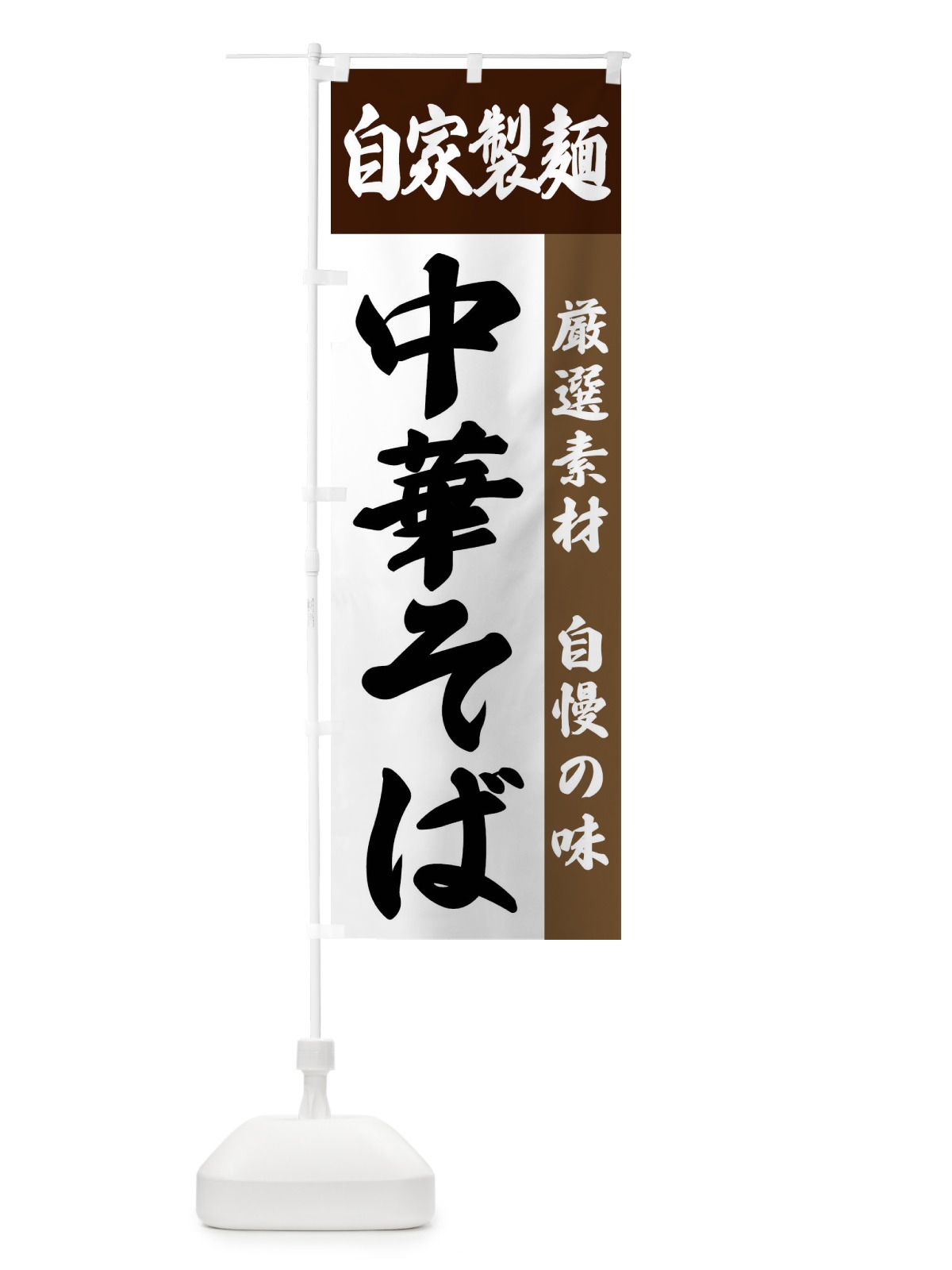 のぼり 自家製麺・中華そば のぼり旗 FSR9(デザイン【B】)