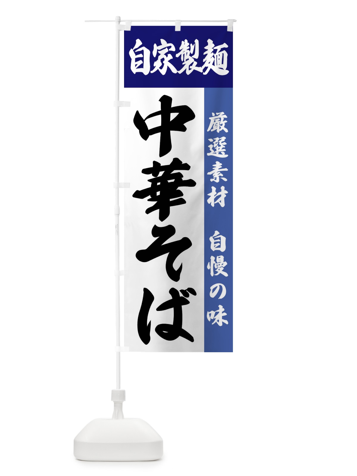 のぼり 自家製麺・中華そば のぼり旗 FSR9(デザイン【C】)