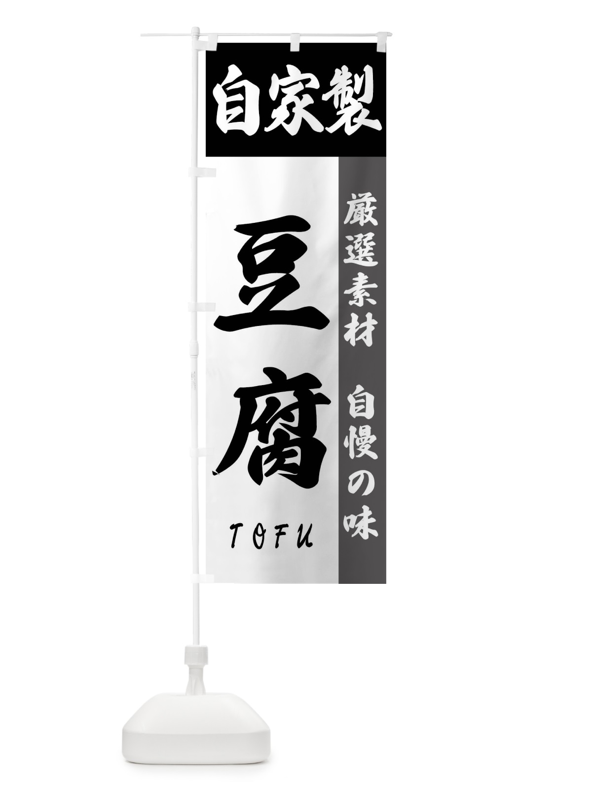 のぼり 自家製・豆腐 のぼり旗 FSRA(デザイン【A】)