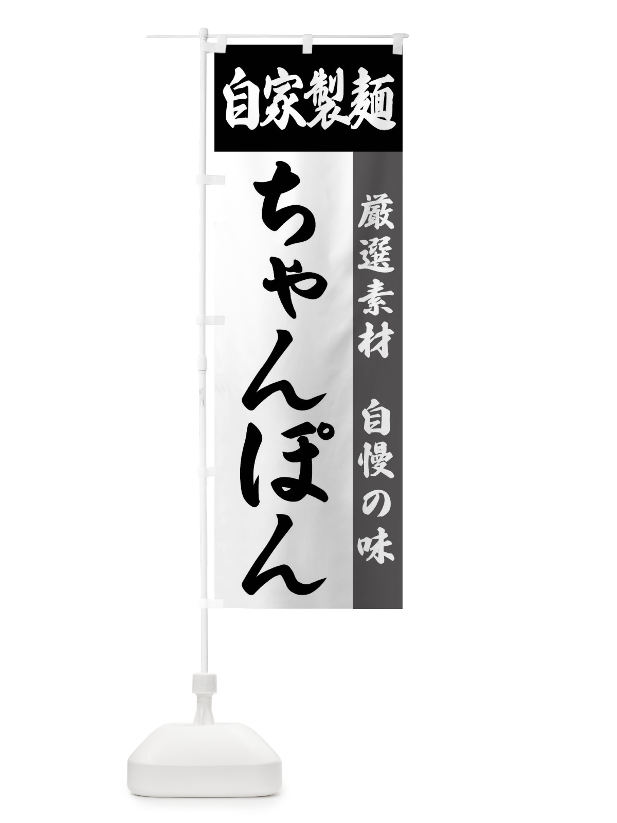 のぼり 自家製麺・ちゃんぽん のぼり旗 FSRC(デザイン【A】)