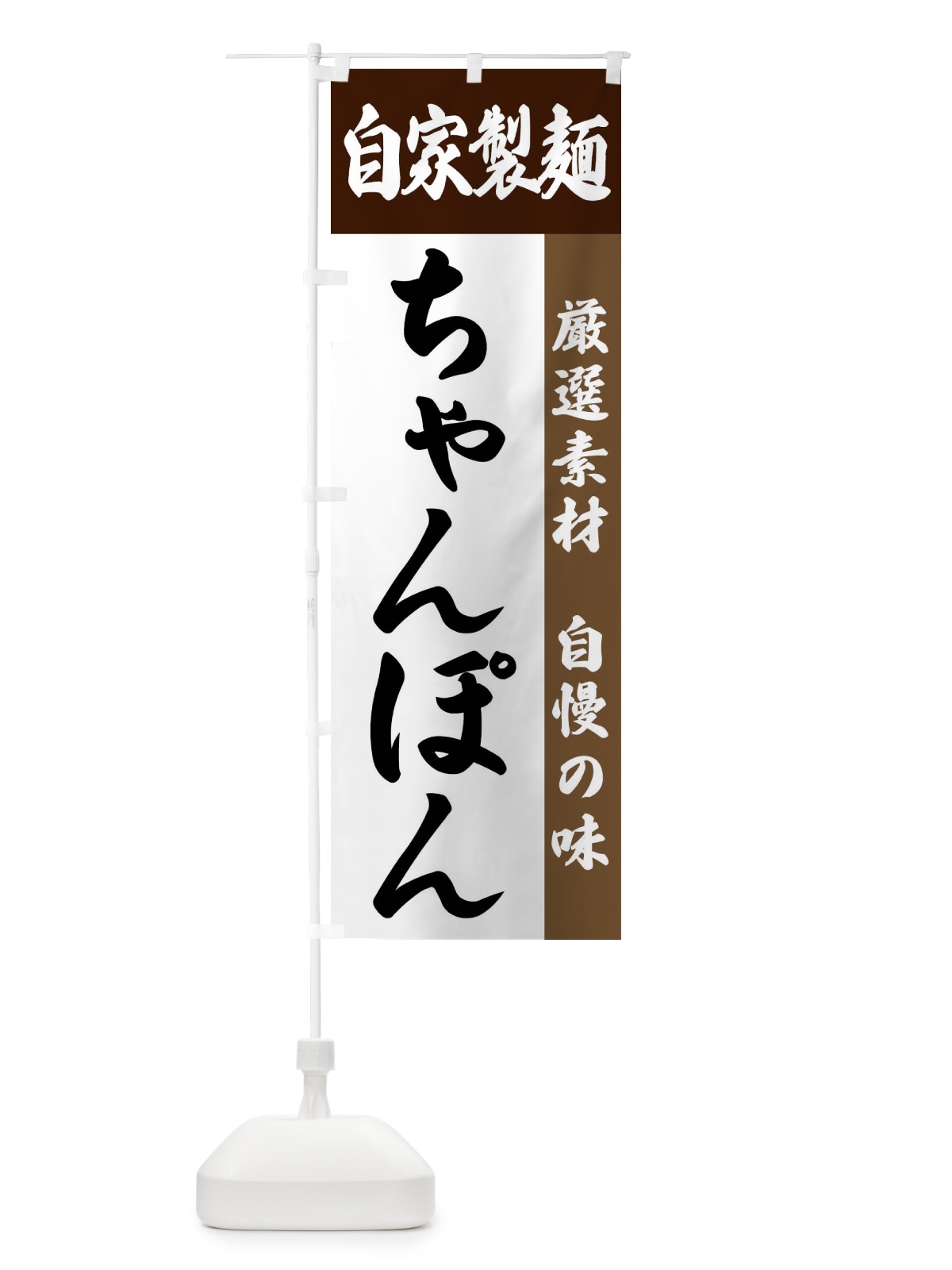 のぼり 自家製麺・ちゃんぽん のぼり旗 FSRC(デザイン【B】)
