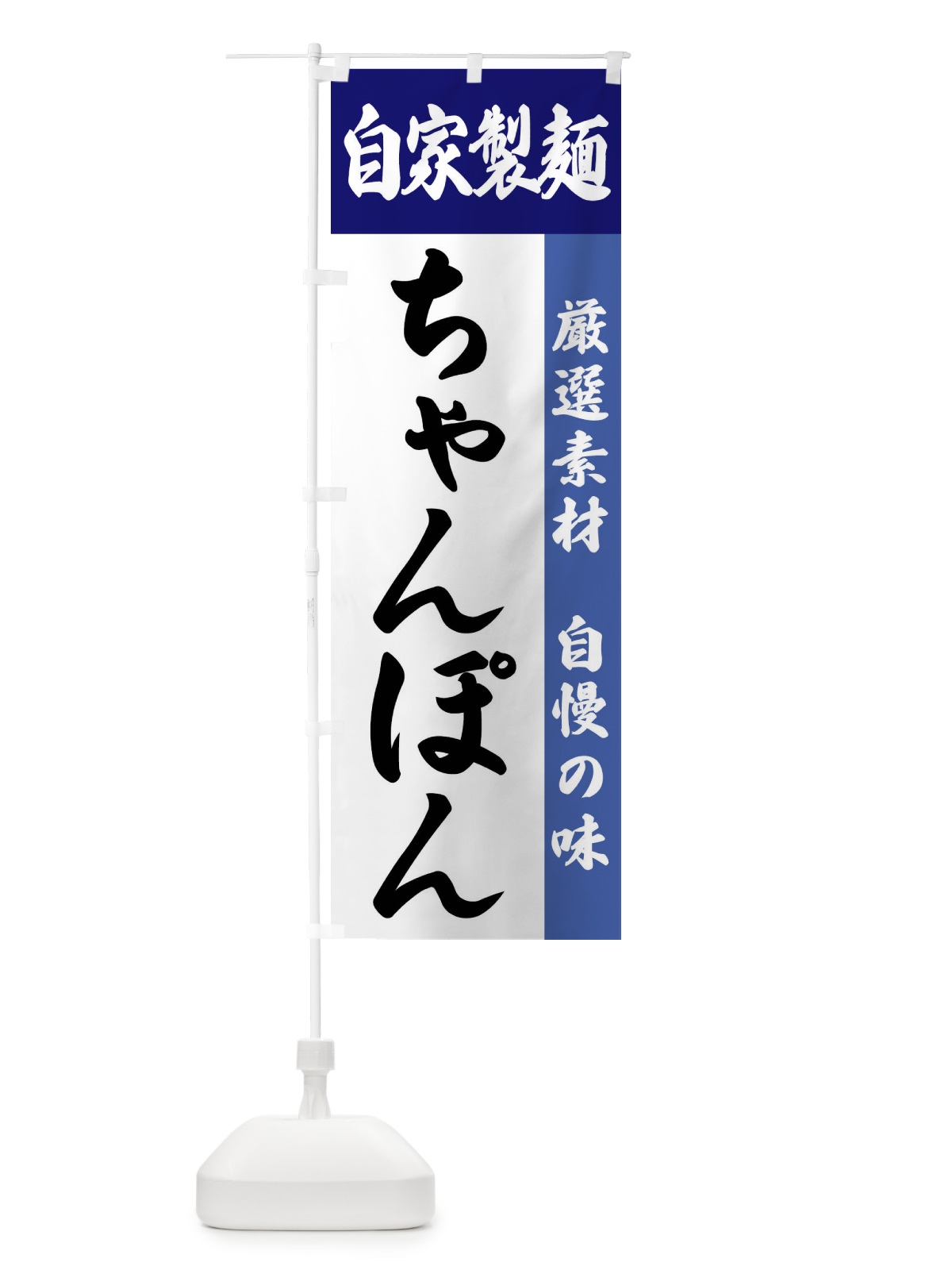 のぼり 自家製麺・ちゃんぽん のぼり旗 FSRC(デザイン【C】)