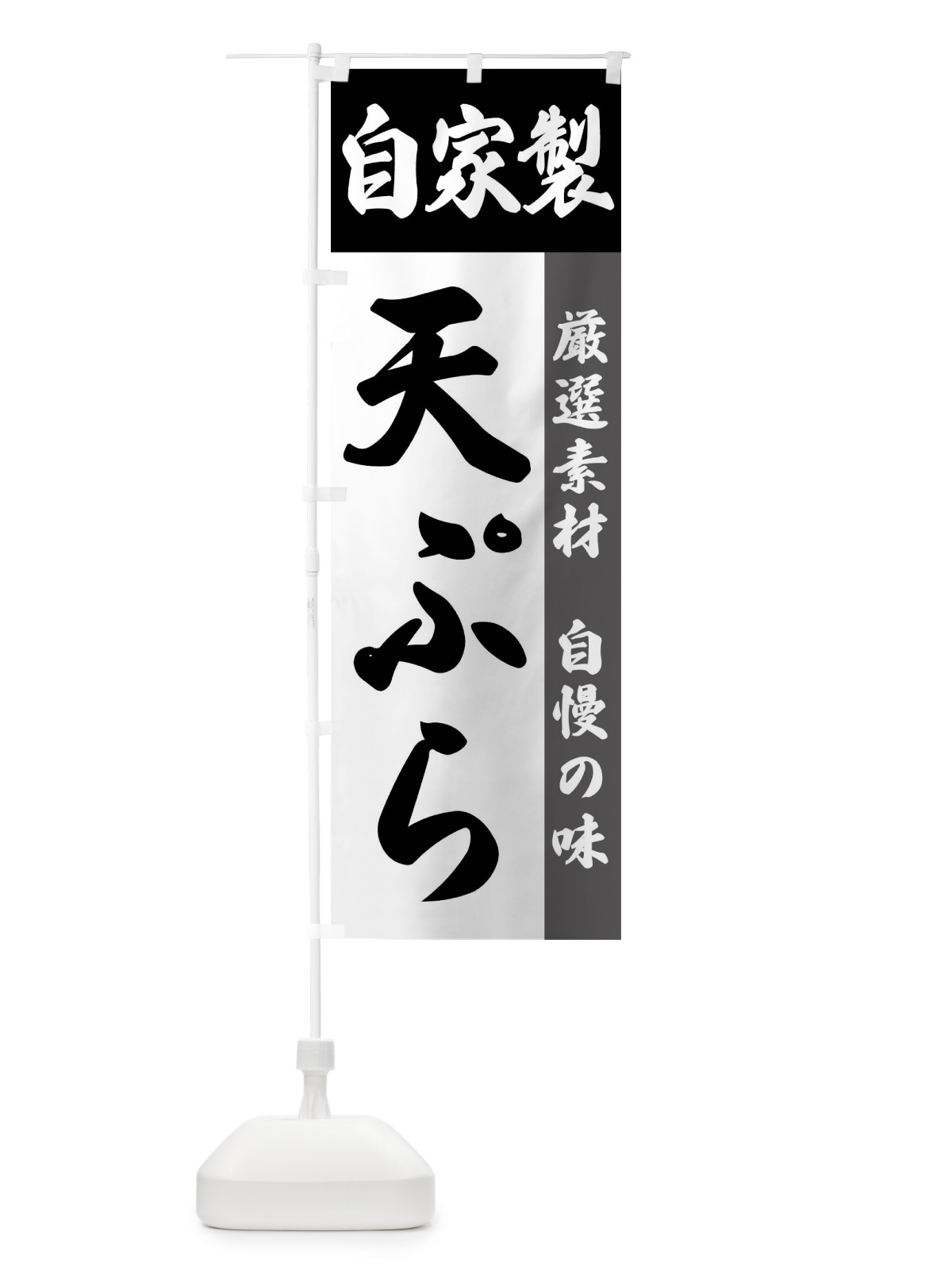のぼり 自家製・天ぷら のぼり旗 FSRE(デザイン【A】)
