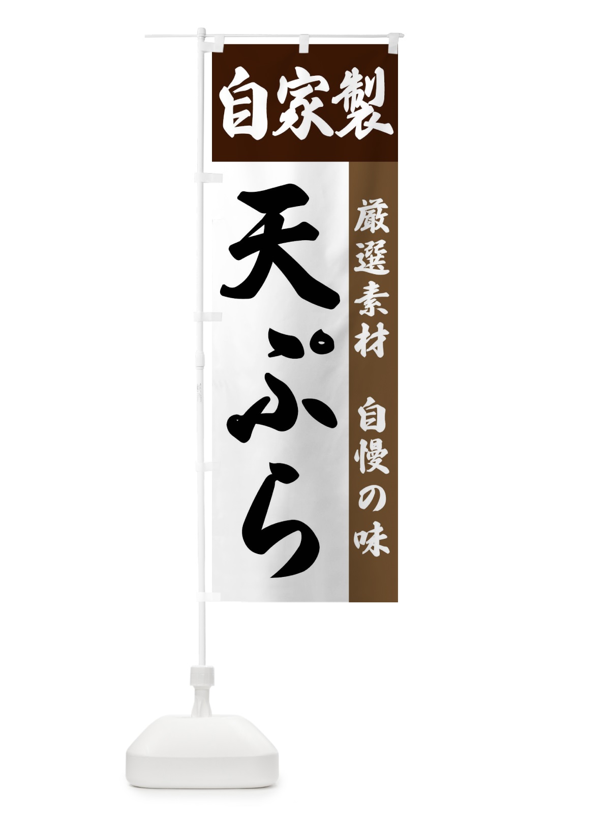 のぼり 自家製・天ぷら のぼり旗 FSRE(デザイン【B】)
