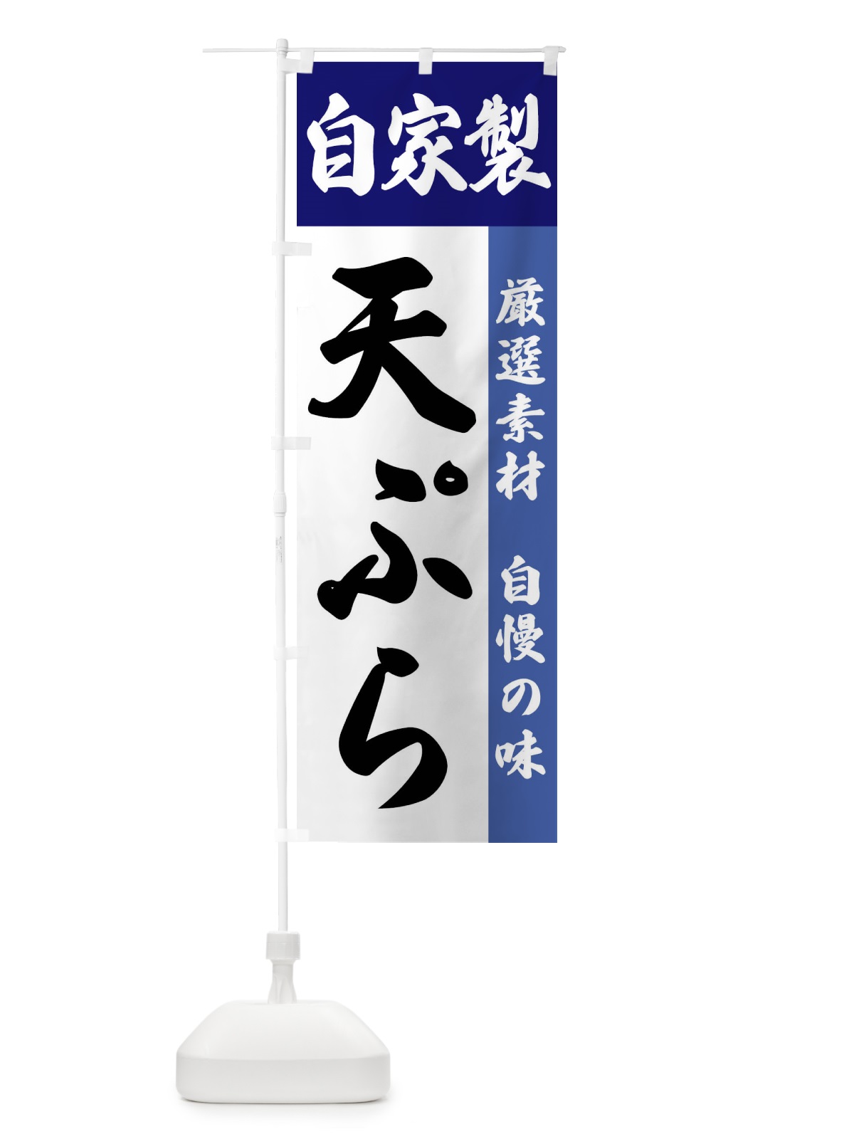 のぼり 自家製・天ぷら のぼり旗 FSRE(デザイン【C】)