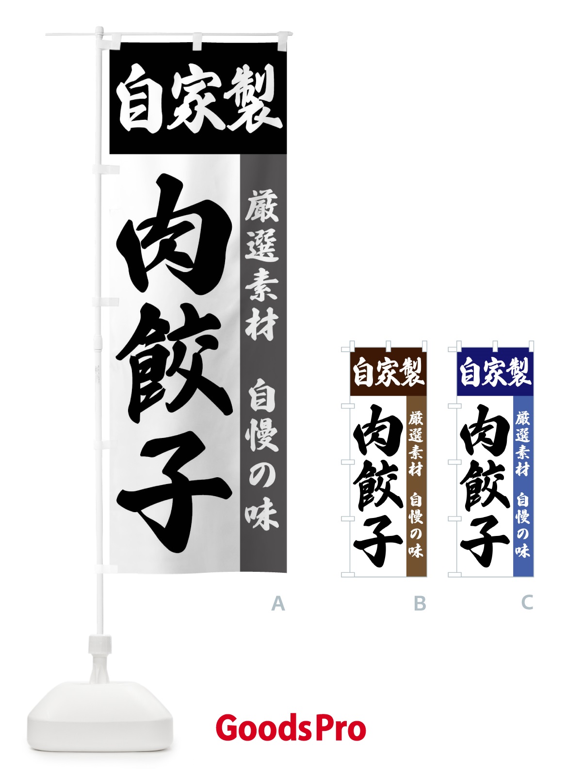 のぼり 自家製・肉餃子 のぼり旗 FSRG