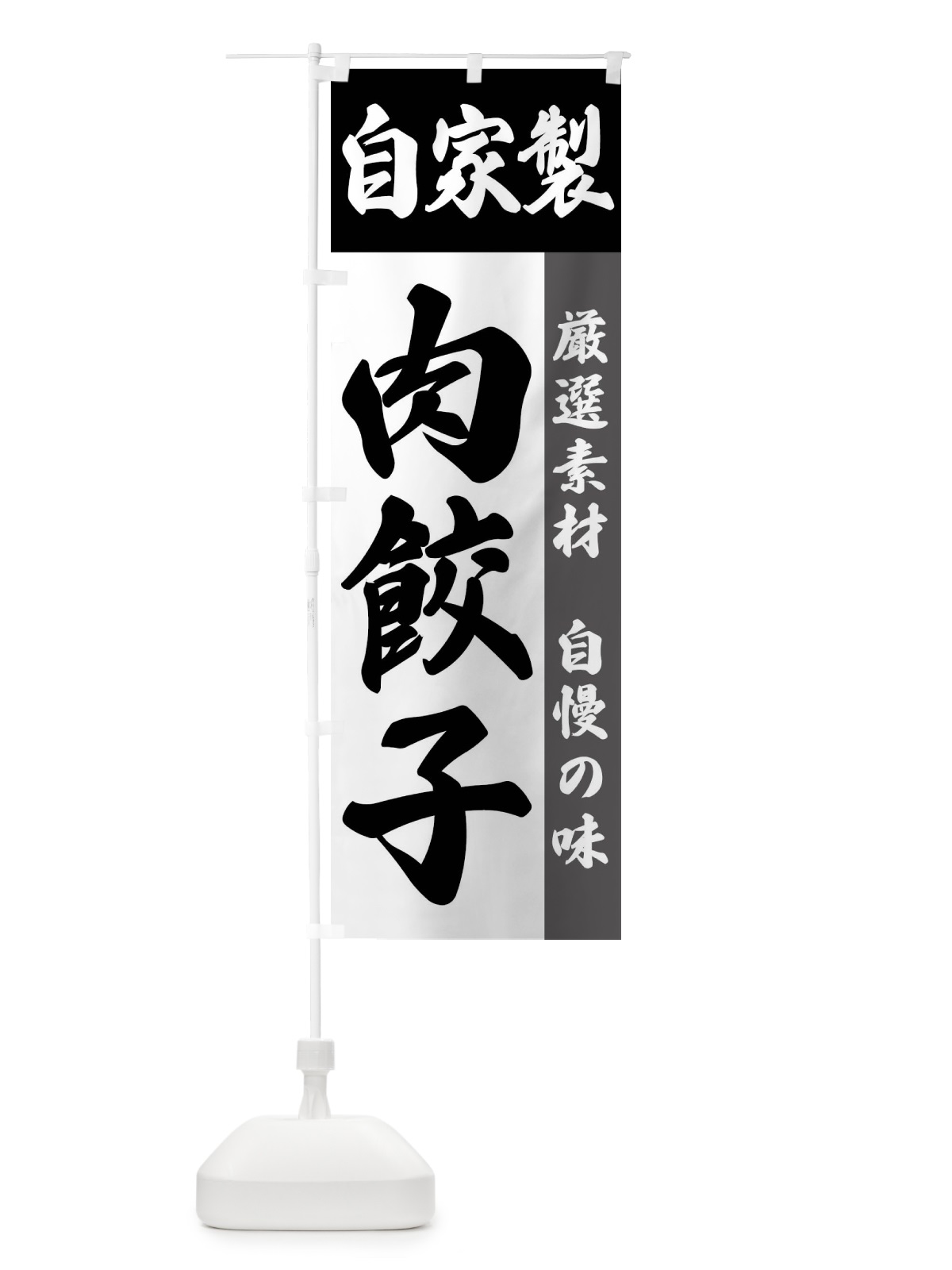 のぼり 自家製・肉餃子 のぼり旗 FSRG(デザイン【A】)