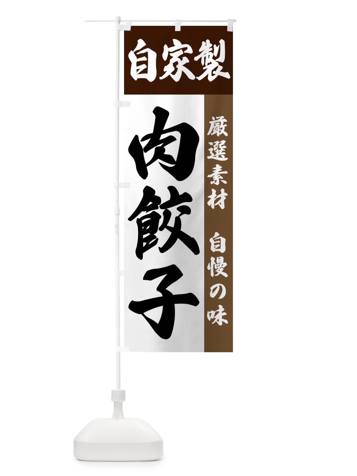 のぼり 自家製・肉餃子 のぼり旗 FSRG(デザイン【B】)