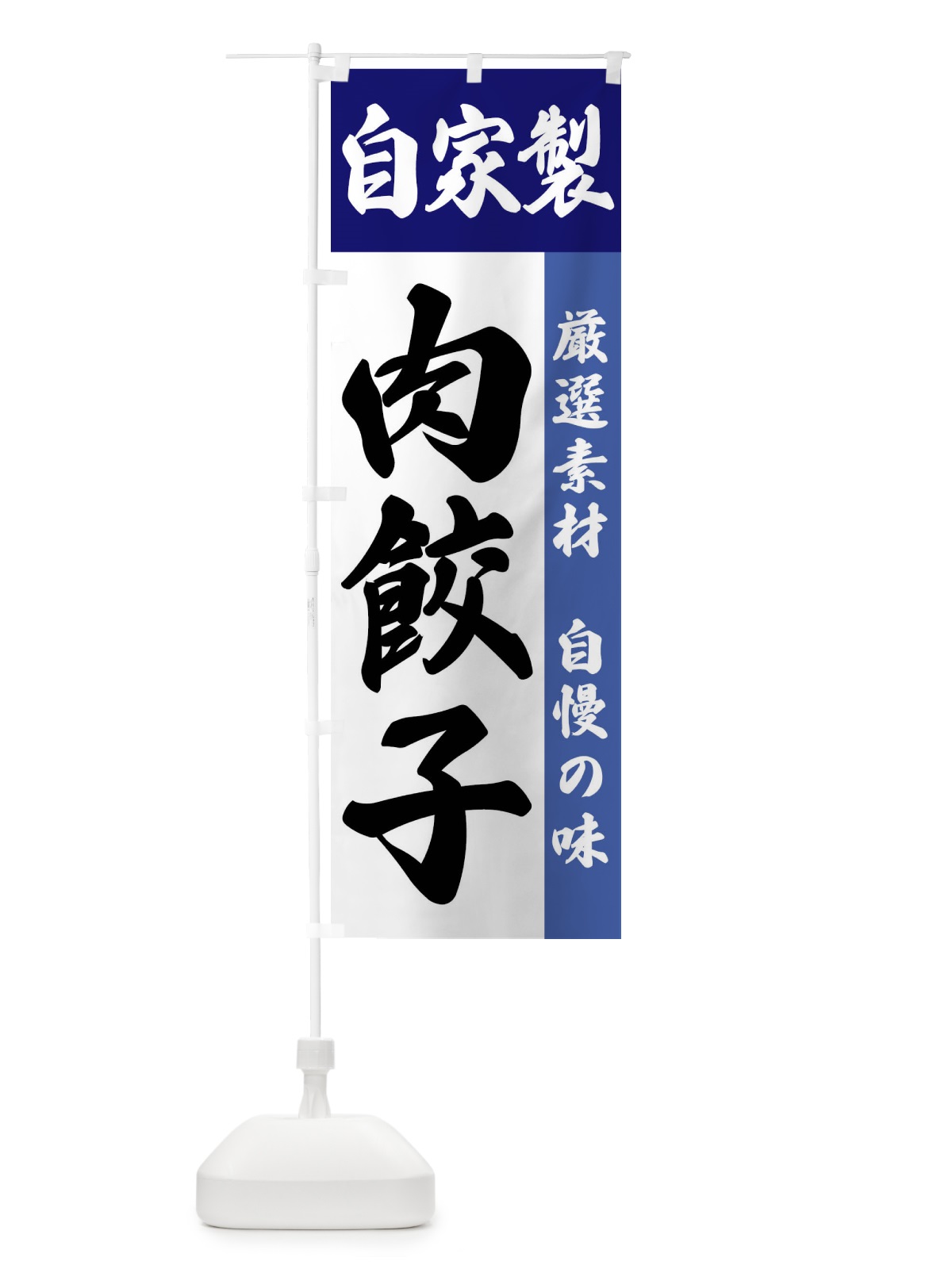 のぼり 自家製・肉餃子 のぼり旗 FSRG(デザイン【C】)