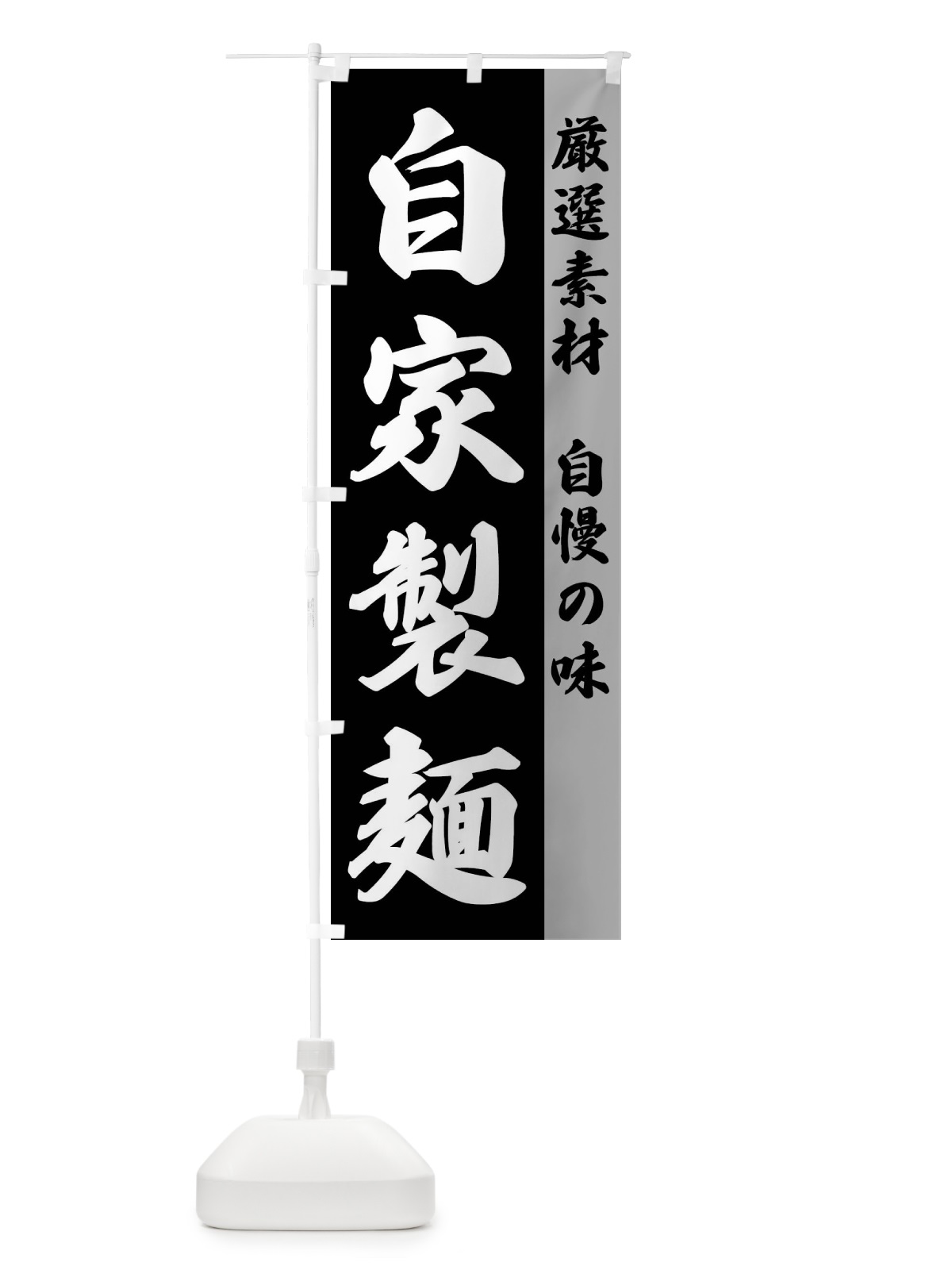 のぼり 自家製麺 のぼり旗 FSRH(デザイン【A】)