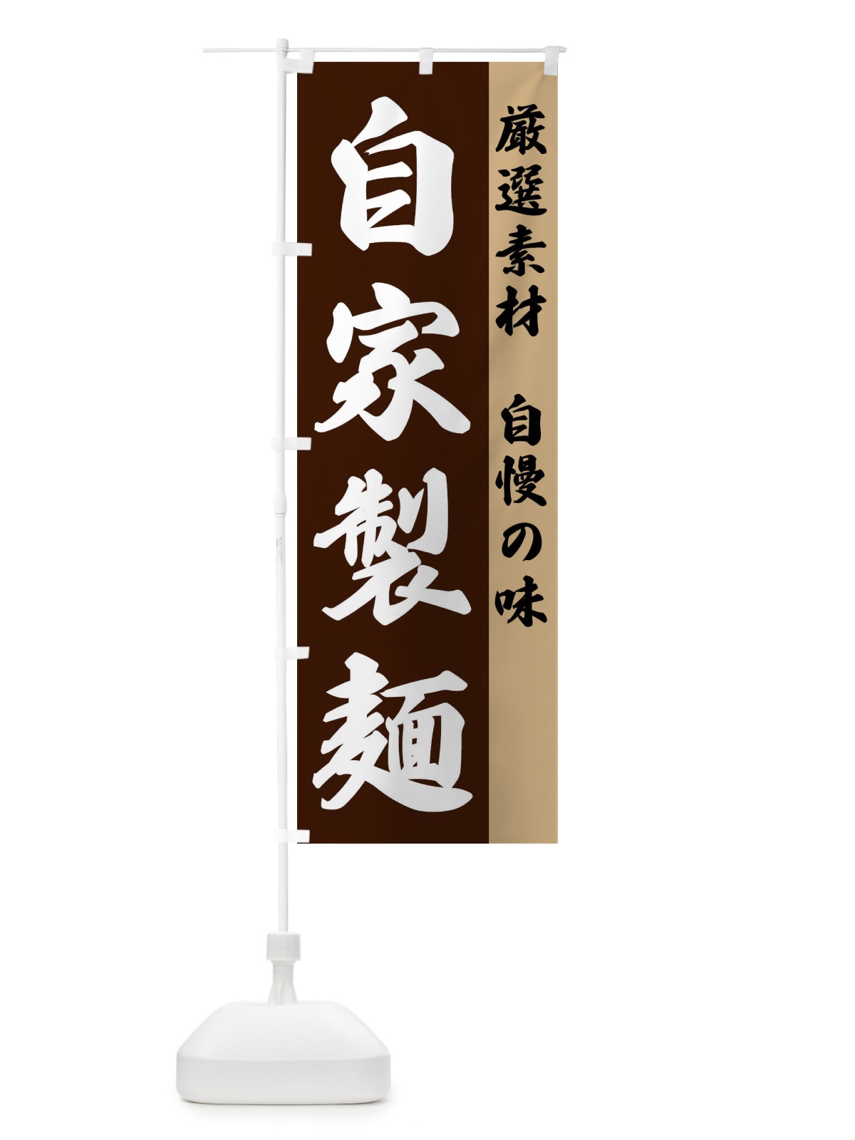 のぼり 自家製麺 のぼり旗 FSRH(デザイン【B】)