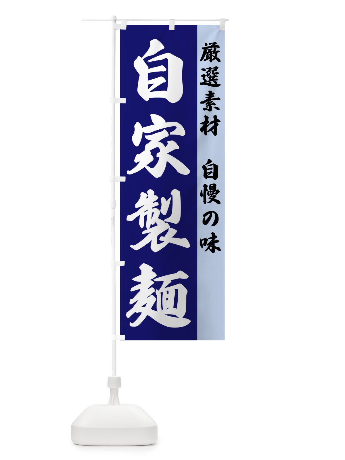 のぼり 自家製麺 のぼり旗 FSRH(デザイン【C】)