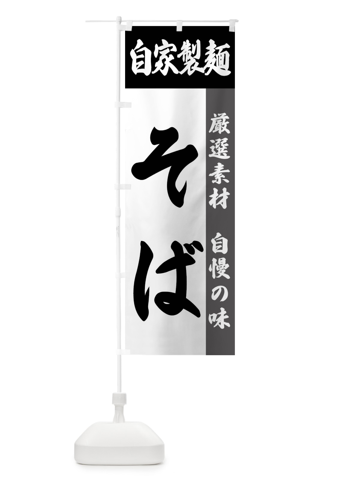 のぼり 自家製麺・そば のぼり旗 FSRJ(デザイン【A】)
