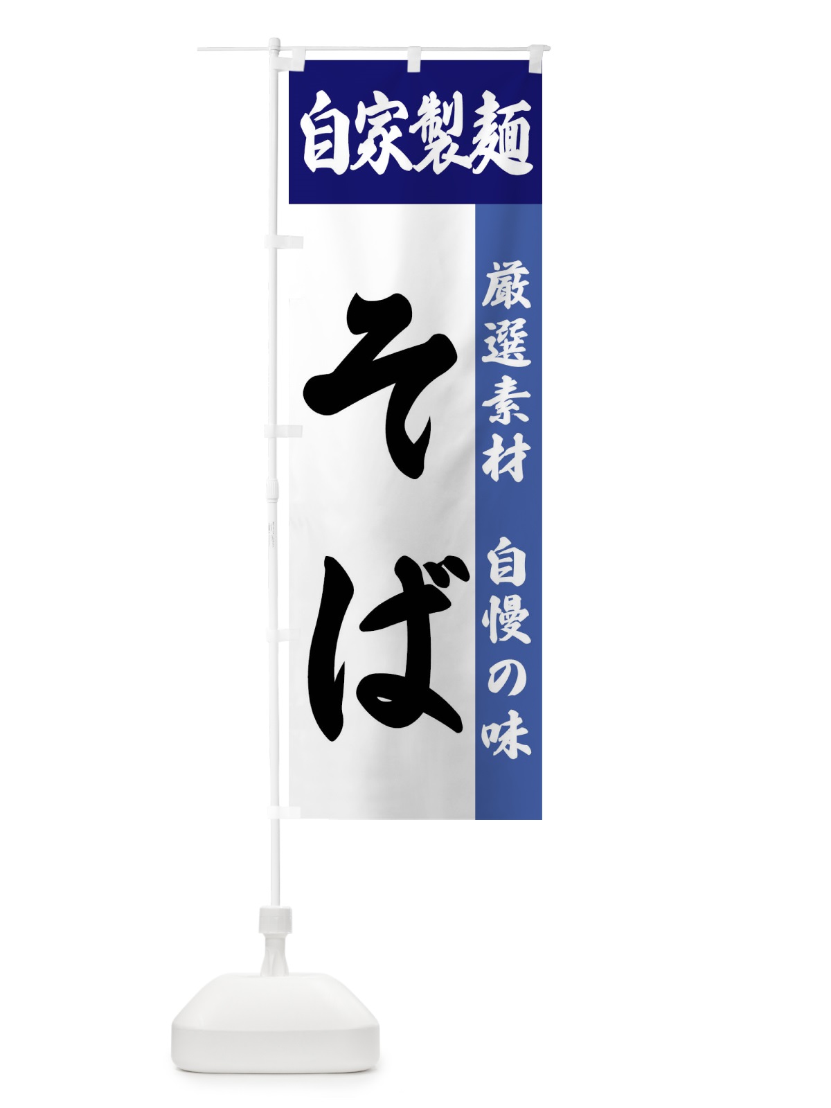 のぼり 自家製麺・そば のぼり旗 FSRJ(デザイン【C】)