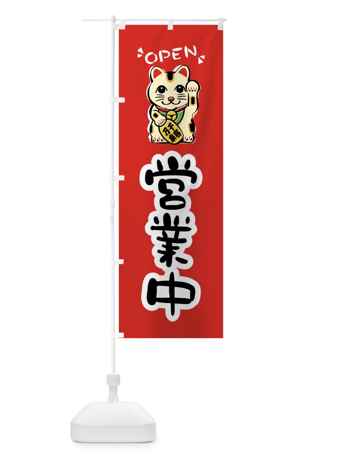 のぼり 営業中・招き猫 のぼり旗 FSRK(デザイン【A】)