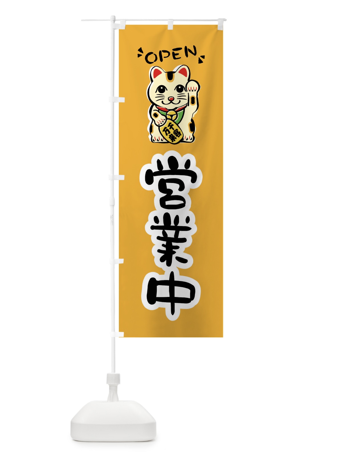 のぼり 営業中・招き猫 のぼり旗 FSRK(デザイン【B】)