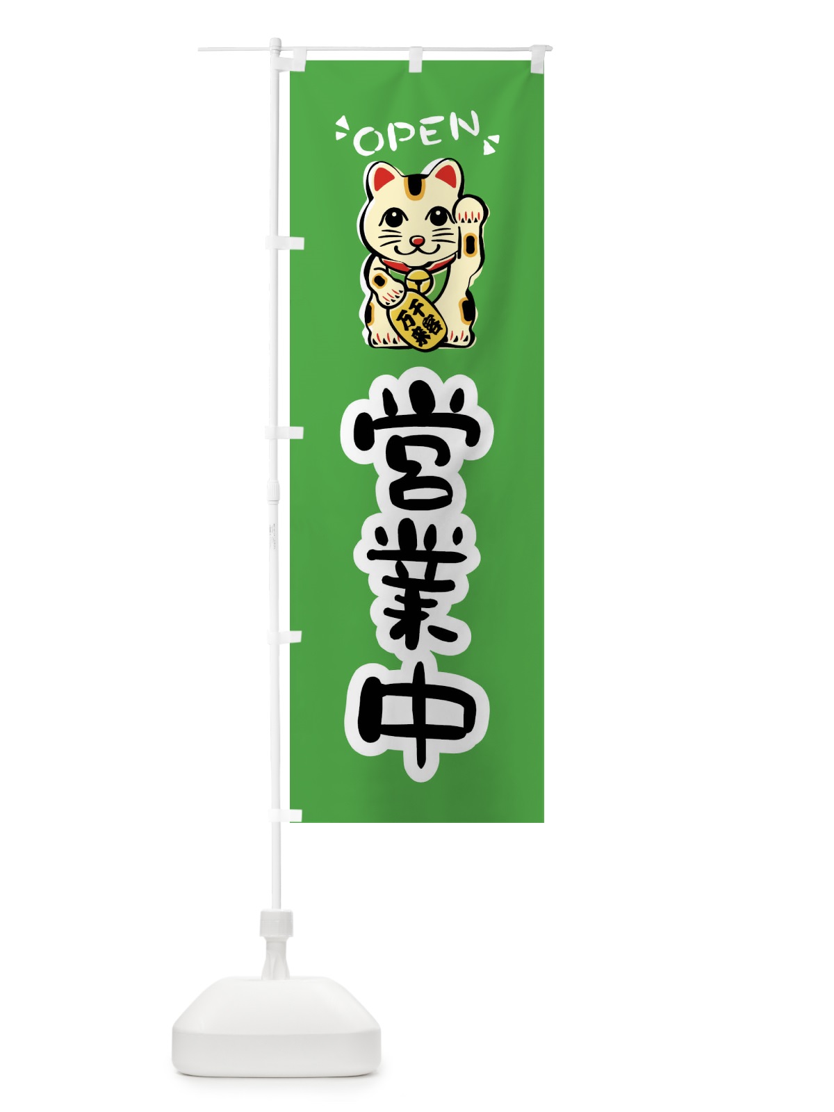 のぼり 営業中・招き猫 のぼり旗 FSRK(デザイン【C】)