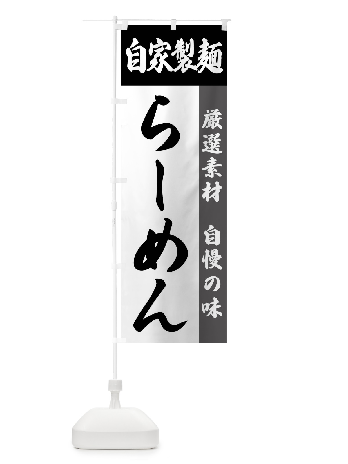 のぼり 自家製麺・らーめん のぼり旗 FSRL(デザイン【A】)