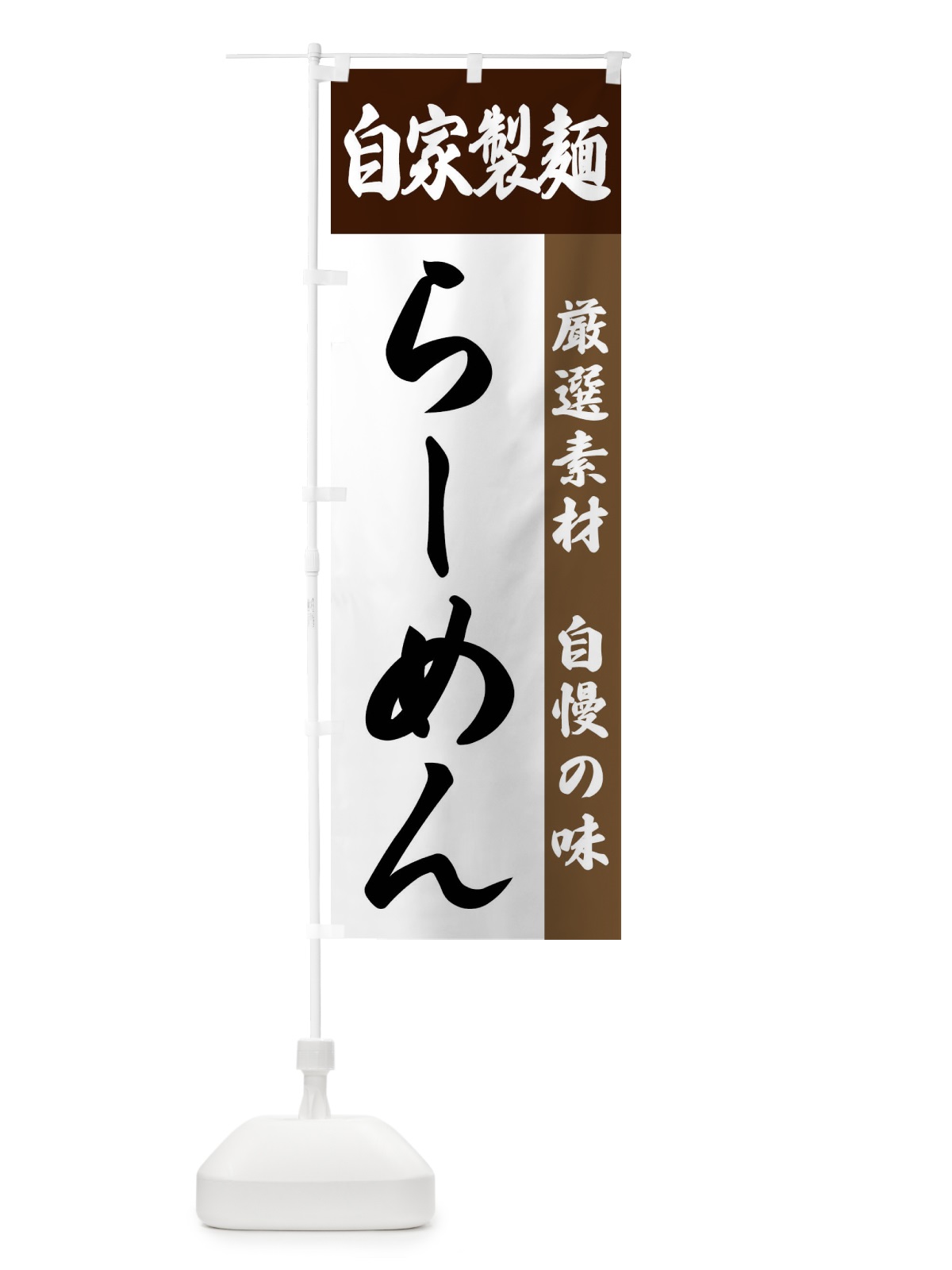のぼり 自家製麺・らーめん のぼり旗 FSRL(デザイン【B】)