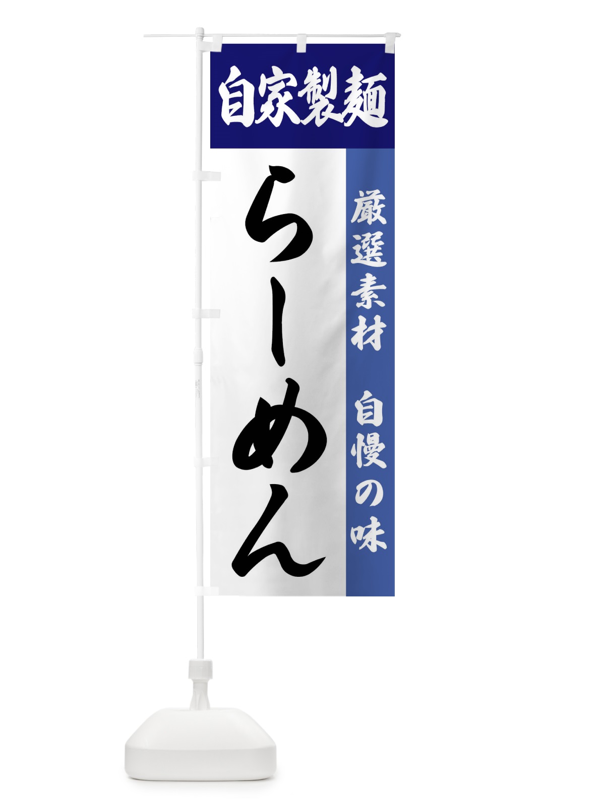 のぼり 自家製麺・らーめん のぼり旗 FSRL(デザイン【C】)
