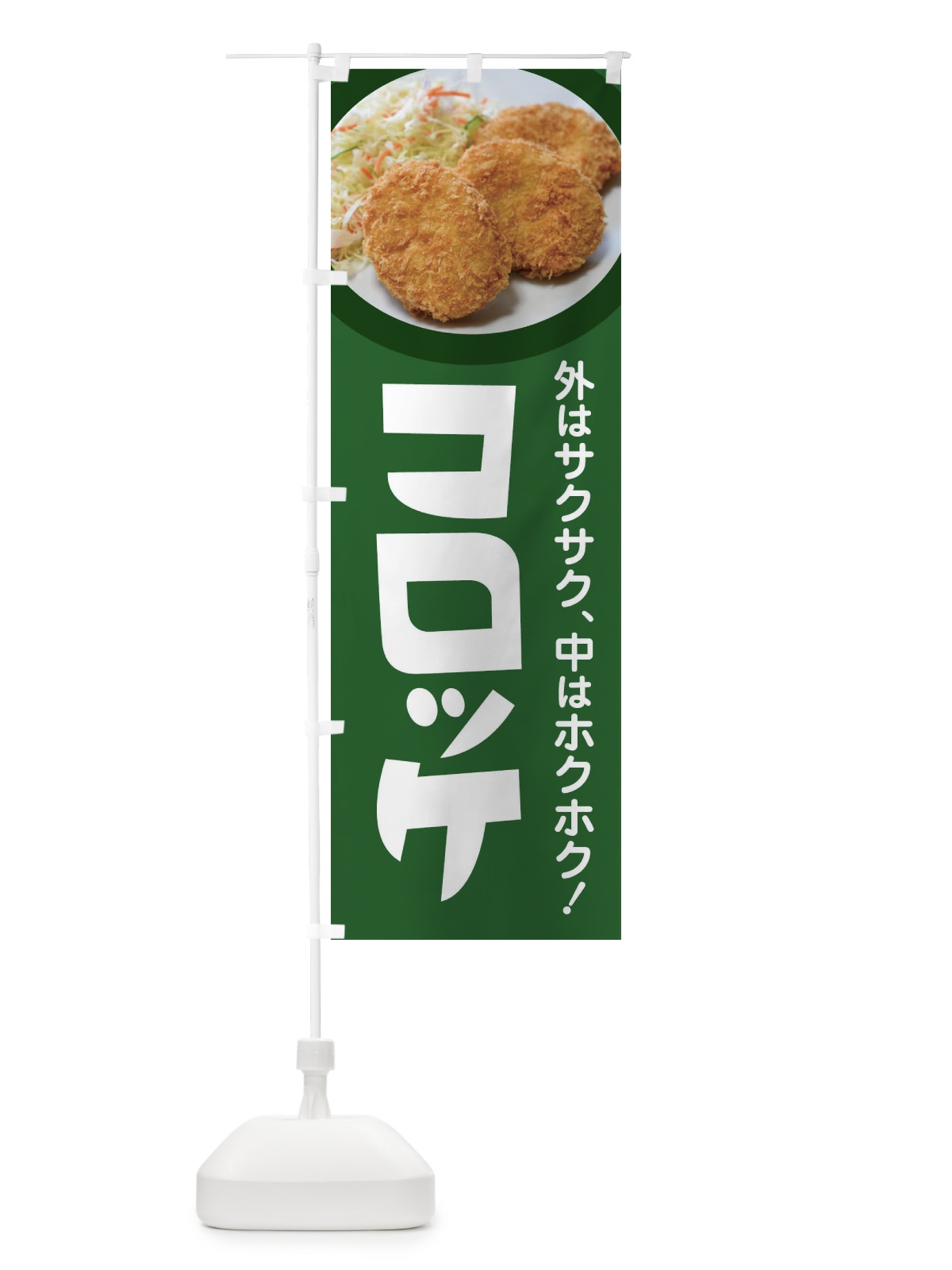 のぼり コロッケ・ころっけ・じゃがいも・手作り のぼり旗 FSRS(デザイン【A】)