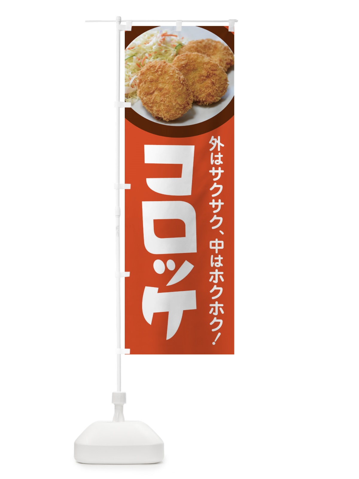 のぼり コロッケ・ころっけ・じゃがいも・手作り のぼり旗 FSRS(デザイン【B】)