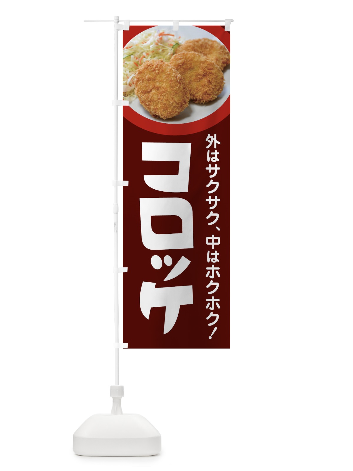 のぼり コロッケ・ころっけ・じゃがいも・手作り のぼり旗 FSRS(デザイン【C】)