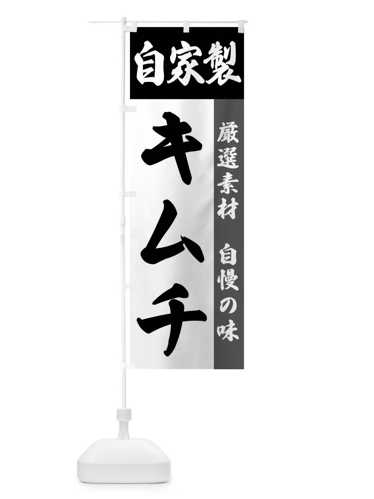 のぼり 自家製・キムチ のぼり旗 FSRT(デザイン【A】)