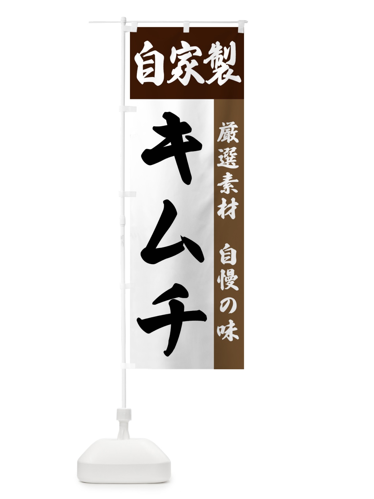 のぼり 自家製・キムチ のぼり旗 FSRT(デザイン【B】)