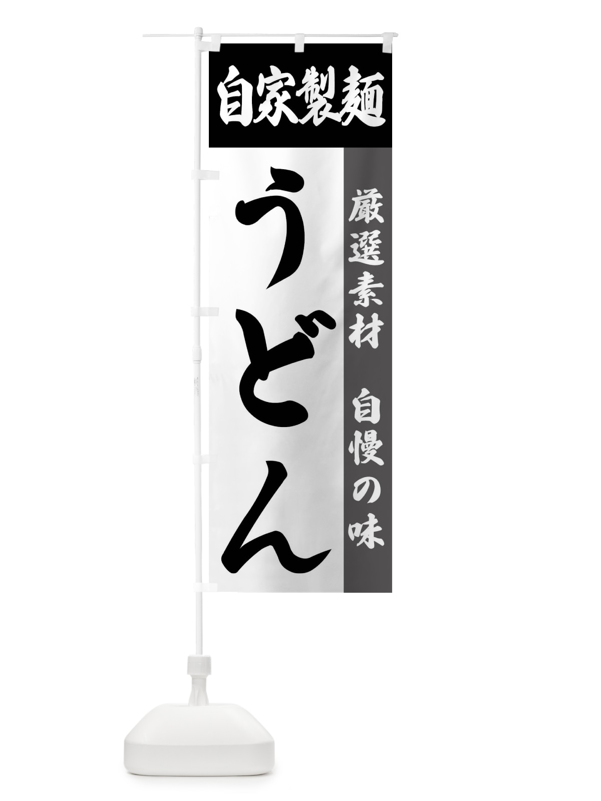 のぼり 自家製麺・うどん のぼり旗 FSRW(デザイン【A】)