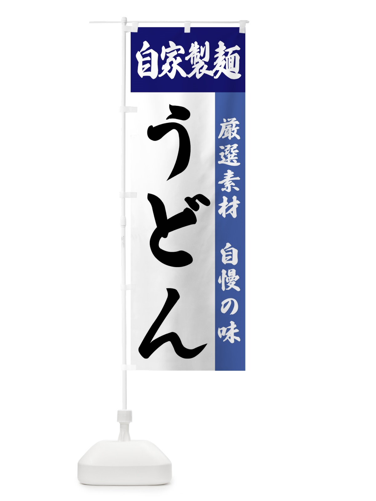 のぼり 自家製麺・うどん のぼり旗 FSRW(デザイン【C】)