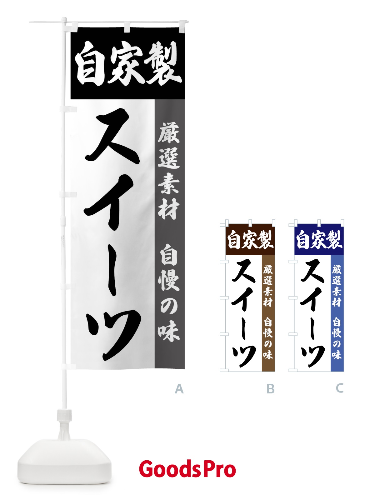 のぼり 自家製・スイーツ のぼり旗 FSRY