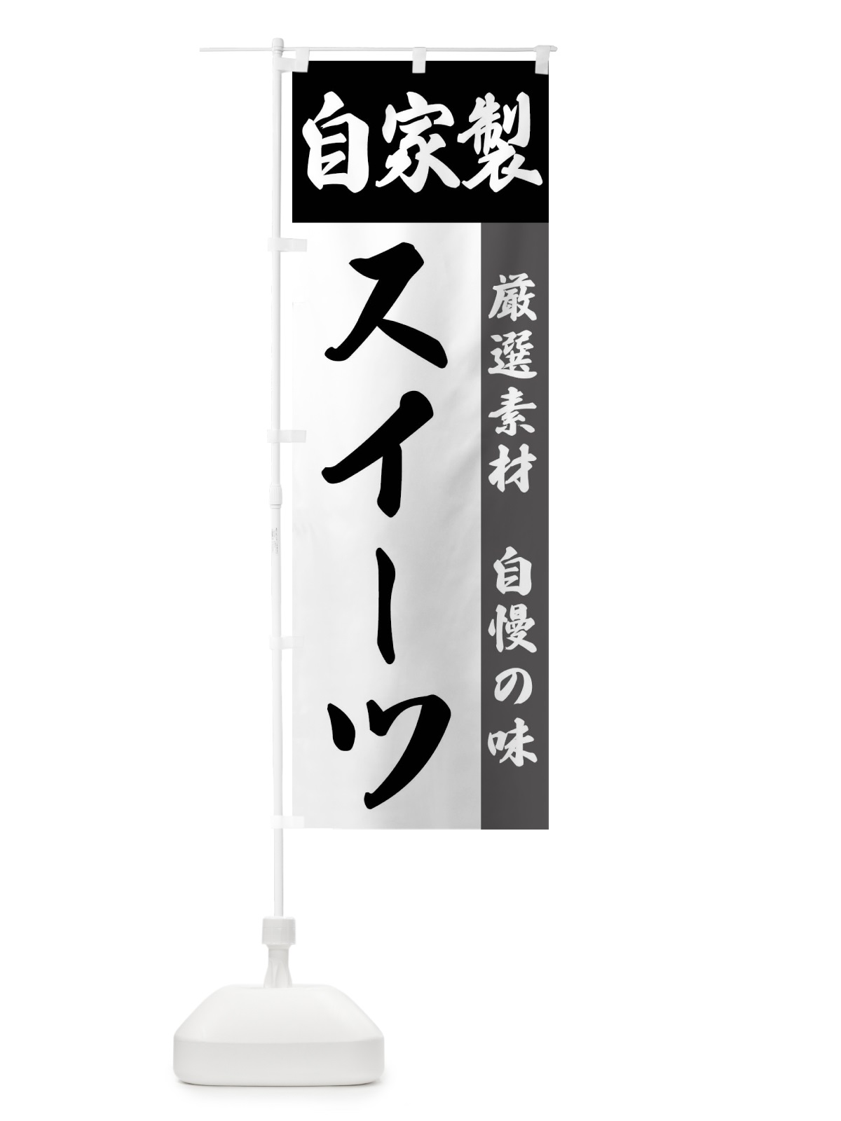 のぼり 自家製・スイーツ のぼり旗 FSRY(デザイン【A】)