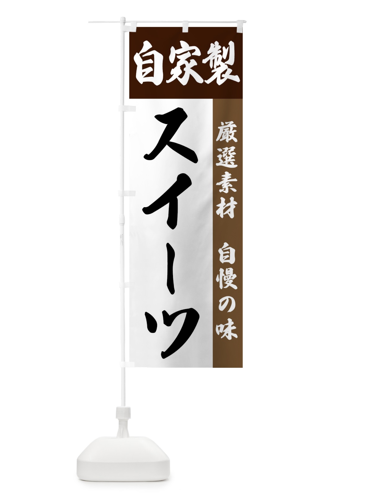 のぼり 自家製・スイーツ のぼり旗 FSRY(デザイン【B】)