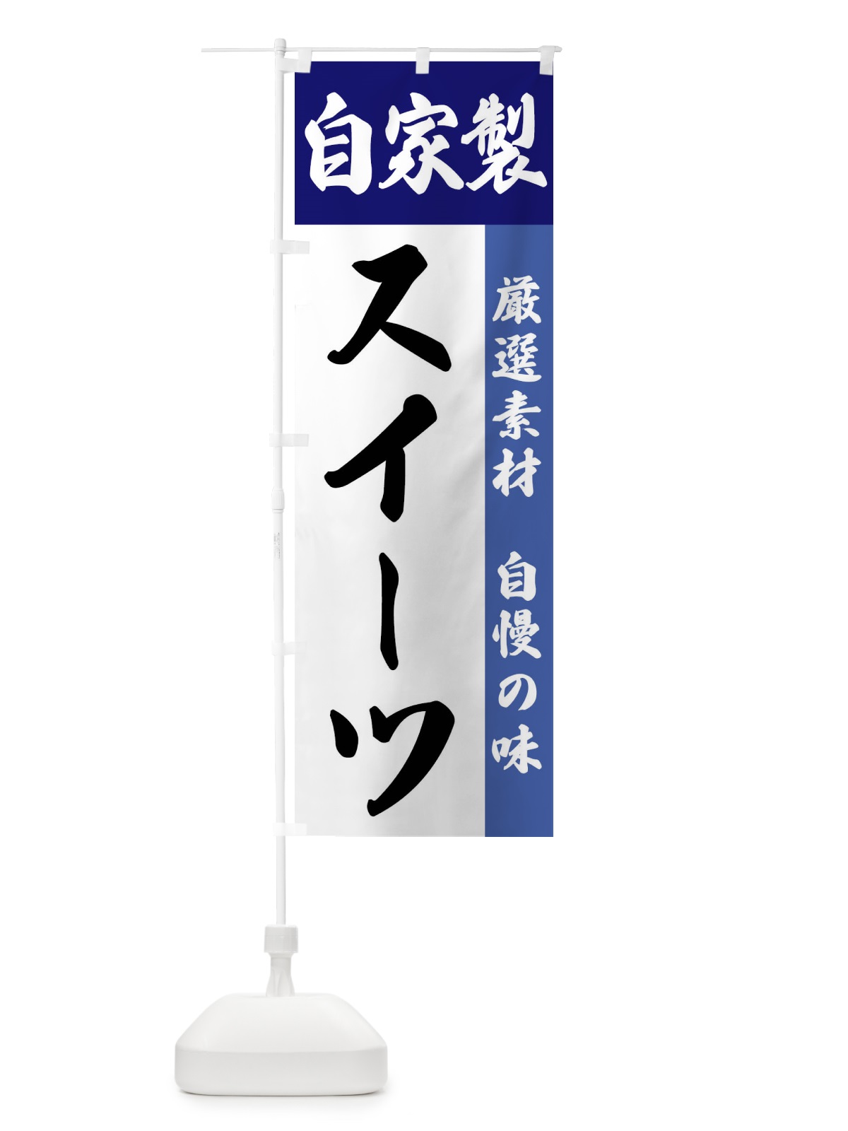 のぼり 自家製・スイーツ のぼり旗 FSRY(デザイン【C】)