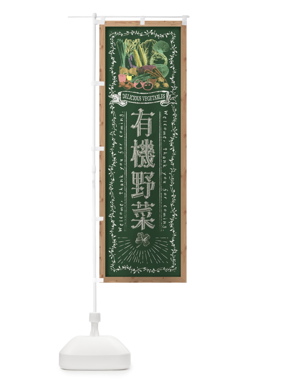 のぼり 有機野菜・黒板・チョーク のぼり旗 FSS7(デザイン【A】)