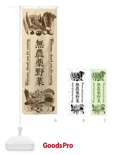 のぼり 無農薬野菜・手書き風 のぼり旗 FSSE