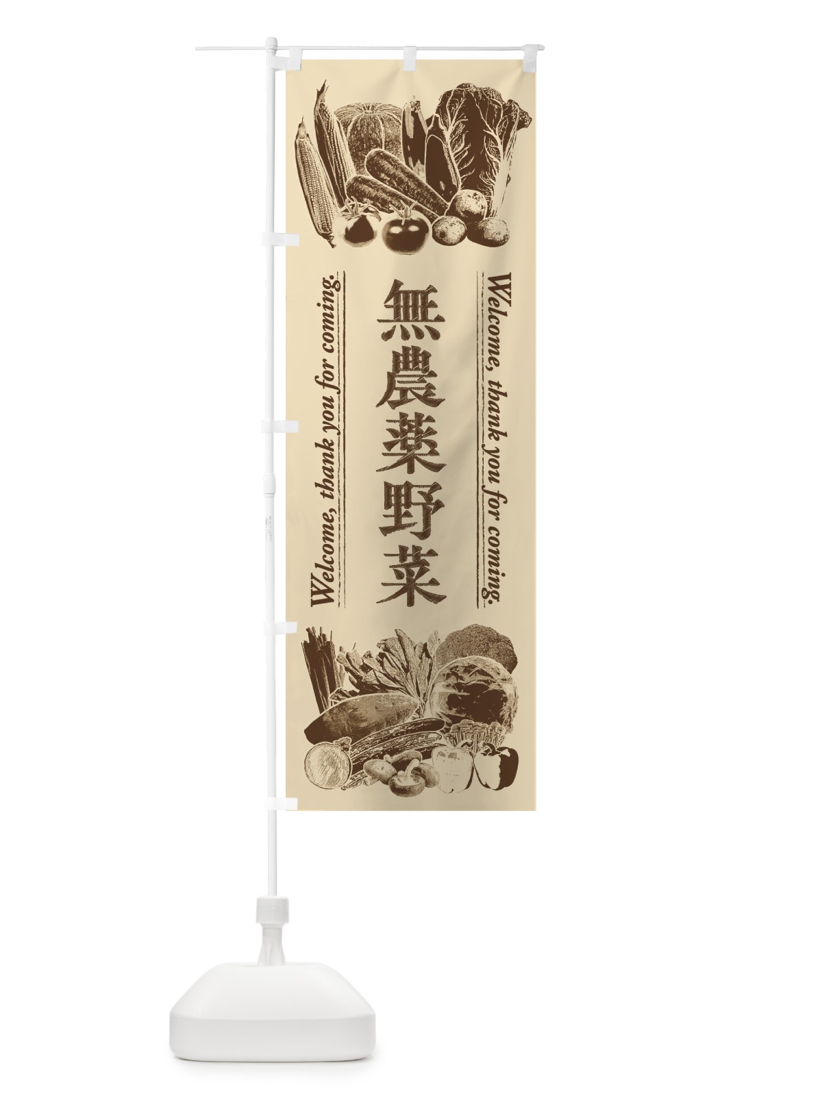のぼり 無農薬野菜・手書き風 のぼり旗 FSSE(デザイン【A】)
