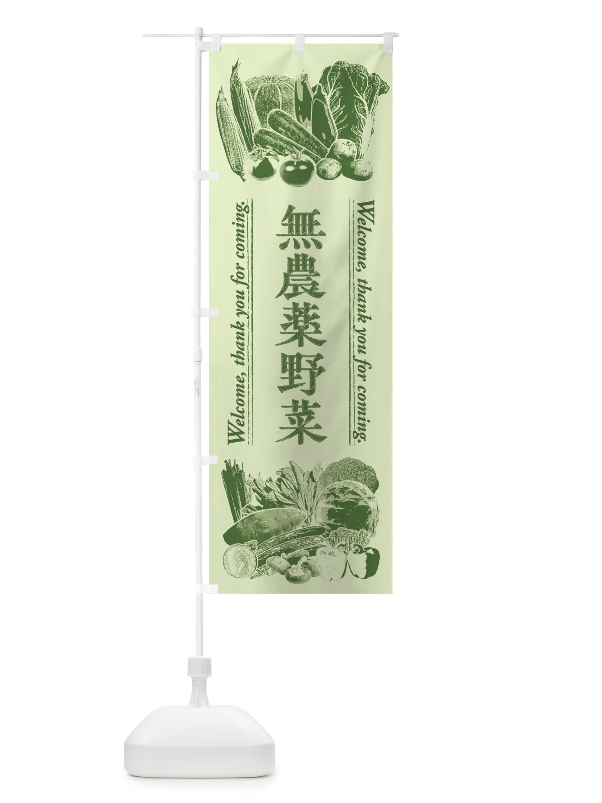 のぼり 無農薬野菜・手書き風 のぼり旗 FSSE(デザイン【C】)