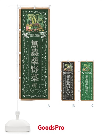 のぼり 無農薬野菜・黒板・チョーク のぼり旗 FSSF