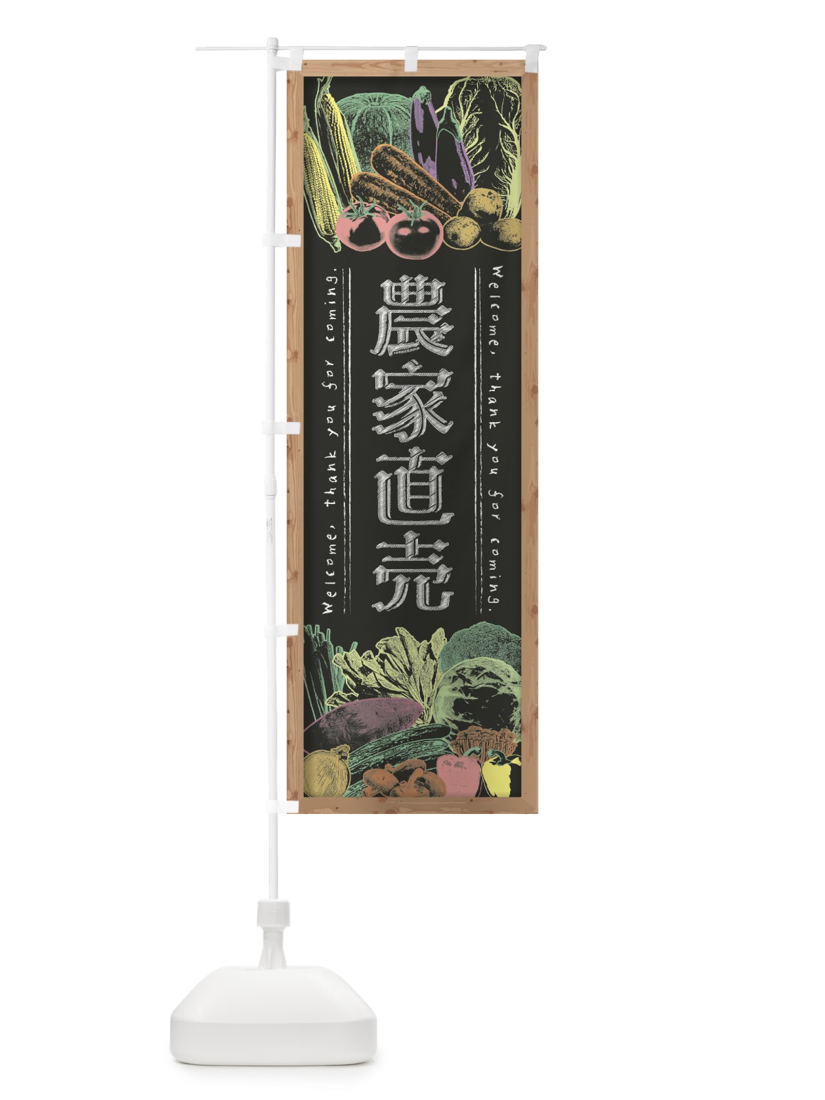 のぼり 農家直売・野菜・黒板・チョーク のぼり旗 FSSG(デザイン【B】)